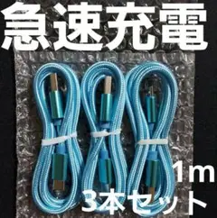 Android 充電器 タイプC ケーブル1m ナイロン ウォーター 3本セット