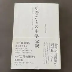 勇者たちの中学受験