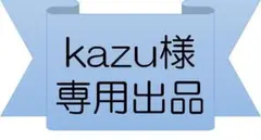 【専用出品】kazu様