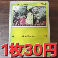 残7枚/チコリータ　ポケモンカード