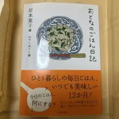 おとなのごはん日記