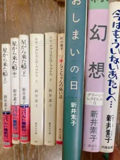 新井素子 小説9冊セット
