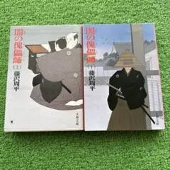藤沢周平 闇の傀儡師 上下巻セット