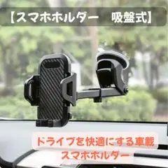 スマホホルダー　吸盤式　車載　車　ドライブ　iPhone スマホスタンド　匿名