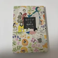 女の子がいる場所は