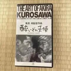 映画酔いどれ天使VHS・黒澤明監督作品