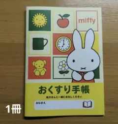 おくすり手帳　ミッフィー 1冊　A6サイズ 　お薬手帳　ポイント消化