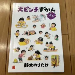 マクドナルド　ハッピーセット　大ピンチ・ずかん 鈴木のりたけ