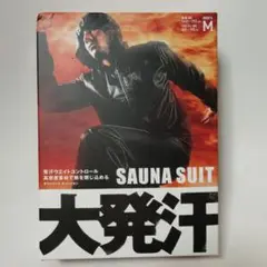 サウナスーツ　Mサイズ