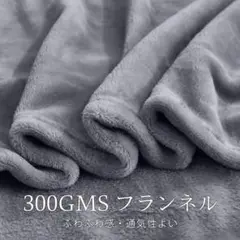 フランネル ブランケット ひざ掛け マイクロファイバー180×200cm