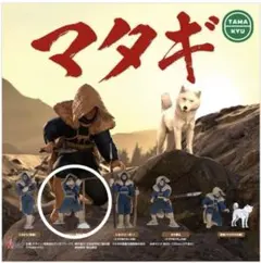 TAMAKYU マタギ ガチャガチャ シロビレ（猟銃）構え