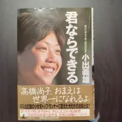 君ならできる