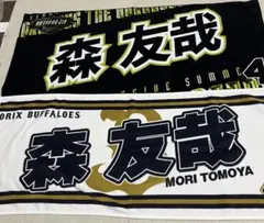 オリックス・バファローズ　タオル　森友哉