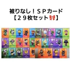 amiiboカード どうぶつの森 あつ森 SPカード 29枚 かぶりなし