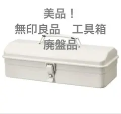 無印良品 スチール 工具箱 ツールボックス 廃盤品