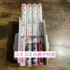 【未読品】XLサイズですが、結婚させてくれますか?/たまち　1~４巻セット