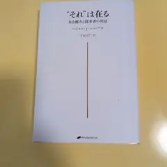 "それ"は在る = "THAT"IS : ある御方と探求者の対話