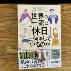 新品未使用　未読　世界の一流は「休日」に何をしているのか