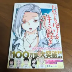 だれでも抱けるキミが好き(7巻)