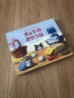 きょうのおやつは