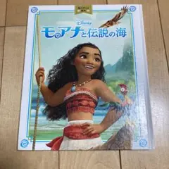 モアナと伝説の海 絵本　角川アニメ