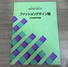 ファッションデザイン画　文化服装学院編
