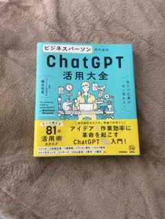 ビジネスパーソンのためのChatGPT活用大全 = The Complete …