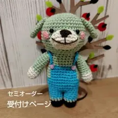 あみぐるみ♡お好みワンコ　オーダー受付ページ■5名様