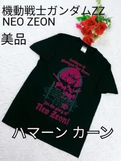 美品 レア 機動戦士ガンダムZZ ハマーンカーン ネオジオン Tシャツ