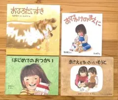 林明子さん 4冊セット おふろだいすき、おでかけのまえに 他２冊