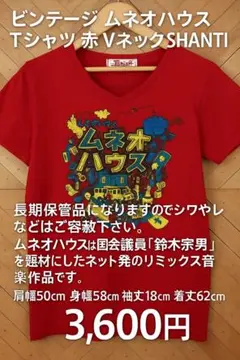 ムネオハウス Shantit Tシャツ 赤 M Vネック 希少 古着