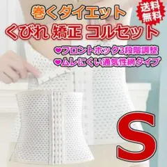 コルセット くびれ ウエストニッパー 体型矯正 腰痛 背筋 姿勢 仙骨 白 S