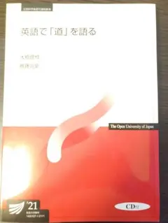 英語で「道」を語る CD付き 2021年