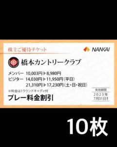 橋本カントリークラブ割引券 10枚