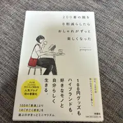 200着の服を8割減らしたら おしゃれがずっと楽しくなった