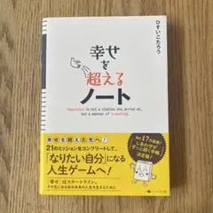 幸せを超えるノート