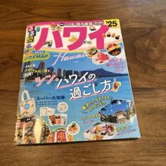 るるぶハワイ ‘25 2025