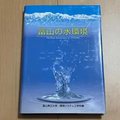 【新品・未使用】富山の水環境（富山県立大学環境システム工学科編）