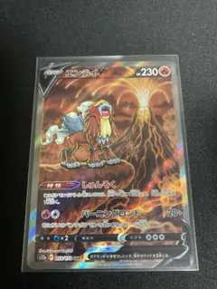 ポケモンカード　エンテイV SAR ウガツホムラSR
