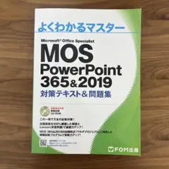 MOS PowerPoint 365&2019 対策テキスト&問題集