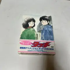 劇場用アニメーション タッチ DVD-BOX〈初回限定生産・3枚組
