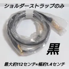 ★バッグ用ショルダーストラップ 黒 ブラック★