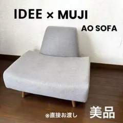 【美品】※直接お渡し IDEE 無印良品 AO SOFA グレー