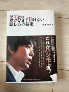 橋下徹のかけひきで負けない話し方の技術