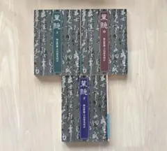 【完結】葉隠 上中下　全巻セット