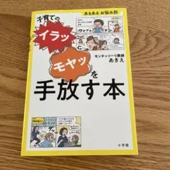 子育ての"イラッ""モヤッ"を手放す本 ～あるある お悩み別～