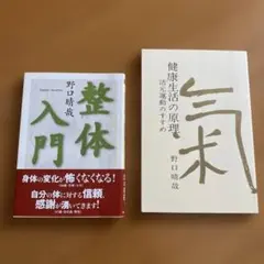 野口晴哉　整体入門　健康生活の原理　2冊セット