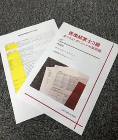 初受験者必見覚書付【実践仕様】医療経営士3級 全テキストポイント＋対策問題