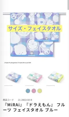 『MiRAi』『ドラえもん』 フルーツ フェイスタオル ブルー