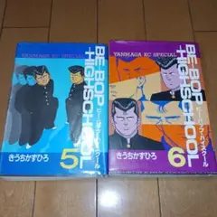 BE-BOP HIGH SCHOOL 5 & 6 セット 2巻セット まとめ売り